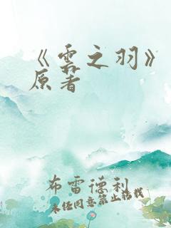 《云之羽》小说原著