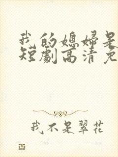 我的媳妇是女帝短剧高清免费播放