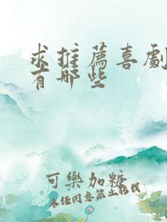 求推荐喜剧电影有哪些