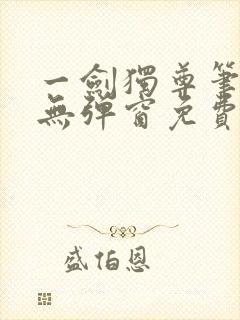 一剑独尊笔趣阁无弹窗免费