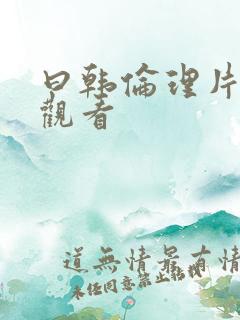 曰韩伦理片在线观看