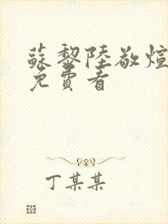 苏黎陆敬煊短剧免费看