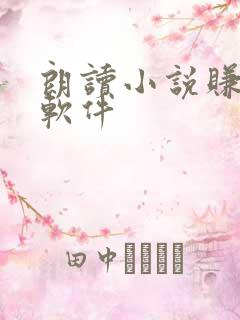 朗读小说赚钱的软件