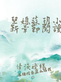 儿媳苏玥小说最新章节阅读全文都市奇缘