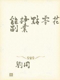 能挣点零花钱的副业