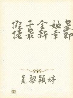 假千金她是真大佬最新章节免费阅读
