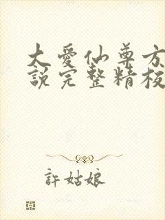 大爱仙尊方源小说完整精校版