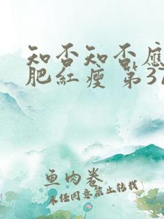 知否知否应是绿肥红瘦 第37集