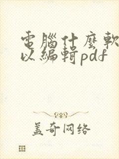 电脑什么软件可以编辑pdf