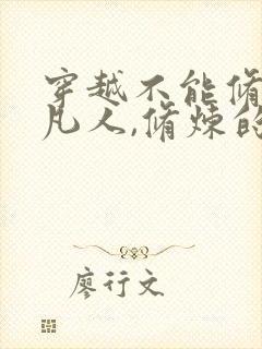 穿越不能修炼的凡人,修炼的小说