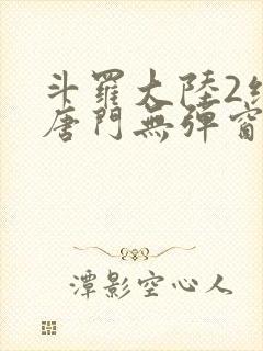 斗罗大陆2绝世唐门无弹窗笔趣阁