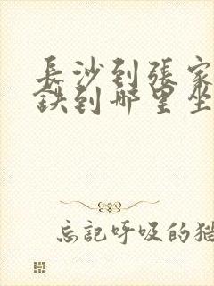 长沙到张家界高铁到哪里坐