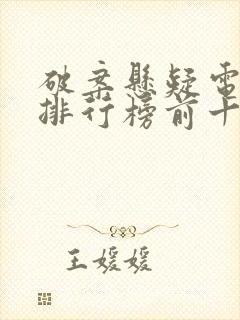 破案悬疑电视剧排行榜前十名