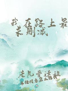 我在路上最爱你 未删减
