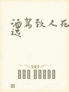 酒驾致人死亡逃逸