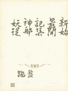 妖神记最新一季从哪集开始