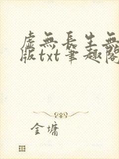 虚无长生无删减版txt笔趣阁