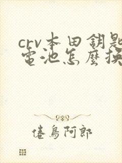 crv本田钥匙电池怎么换