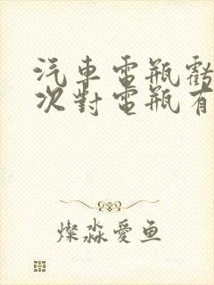 汽车电瓶亏电一次对电瓶有影响吗