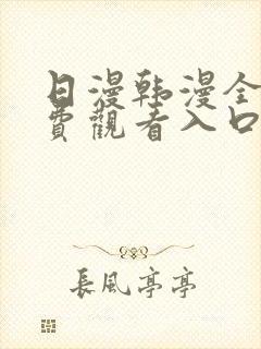 日漫韩漫全部免费观看入口