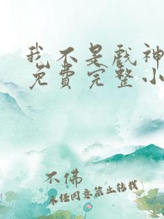我不是戏神陈伶免费完整小说