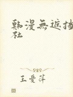 韩漫无遮挡雅漫社