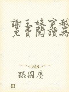 谢玉姝穿越小说免费阅读无弹窗全文