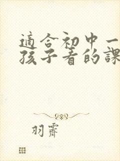 适合初中一年级孩子看的课外书