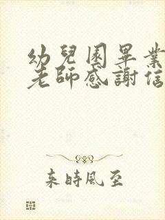 幼儿园毕业写给老师感谢信