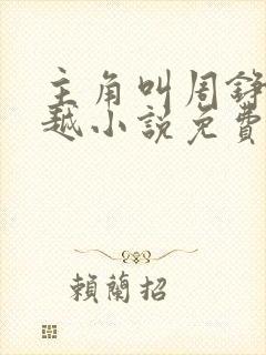 主角叫周铮的穿越小说免费阅读