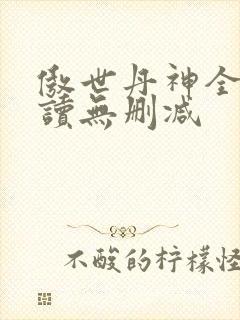 傲世丹神全文阅读无删减