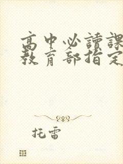 高中必读课外书教育部指定