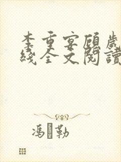 李重宴顾岁安在线全文阅读