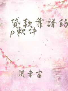 贷款靠谱的app软件