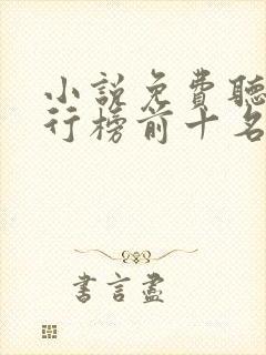 小说免费听书排行榜前十名