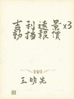 吉利远景x3手动挡报价