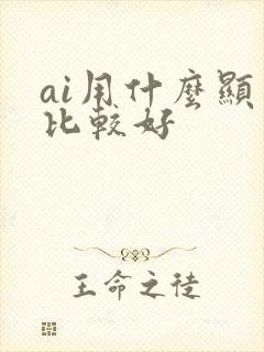 ai用什么显卡比较好