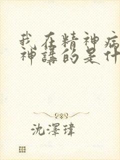 我在精神病院斩神讲的是什么