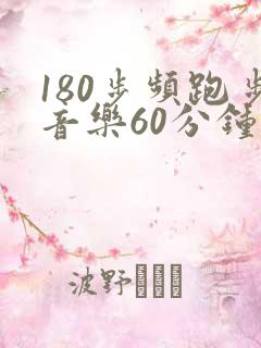 180步频跑步音乐60分钟