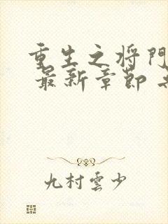 重生之将门毒后 最新章节 无弹窗