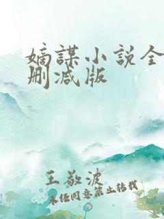嫡谋小说全文无删减版