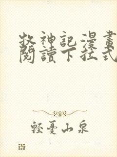 牧神记漫画免费阅读下拉式六漫画