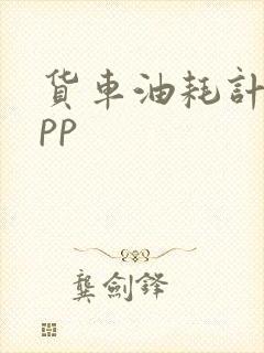 货车油耗计算app