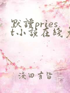 默读priest小说在线免费看