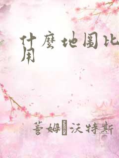什么地图比较好用