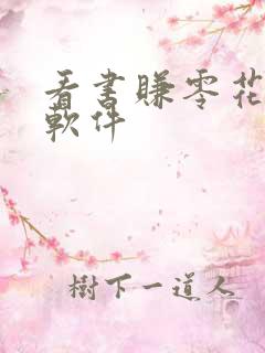 看书赚零花钱的软件