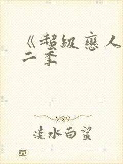 《超级恋人》第二季