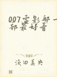 007电影哪一部最好看