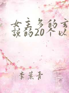 女主多的玄幻小说的20个以上