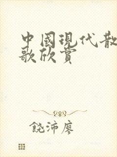 中国现代散文诗歌欣赏